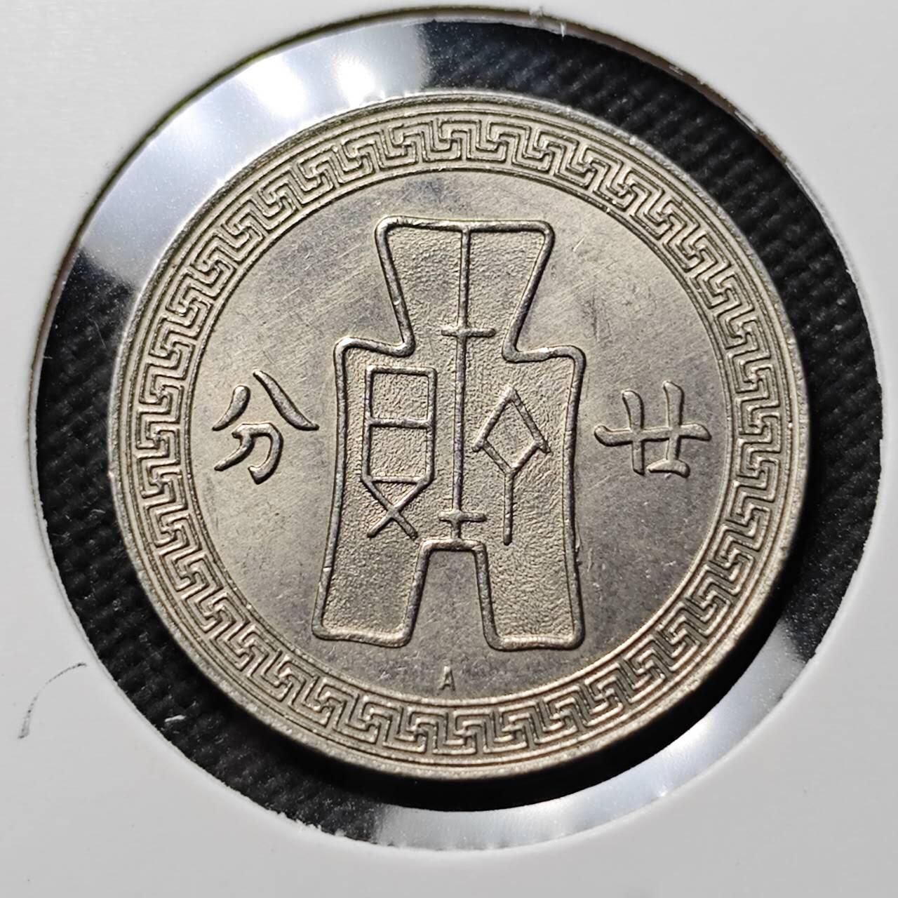 KK钱币收藏小铺  第399期  百期特拍（四拍之三）2月预留时间 周末发货  民国25年孙像廿分A版 带光