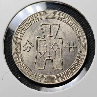 KK钱币收藏小铺  第399期  百期特拍（四拍之三）2月预留时间 周末发货 -  民国25年孙像廿分A版 带光