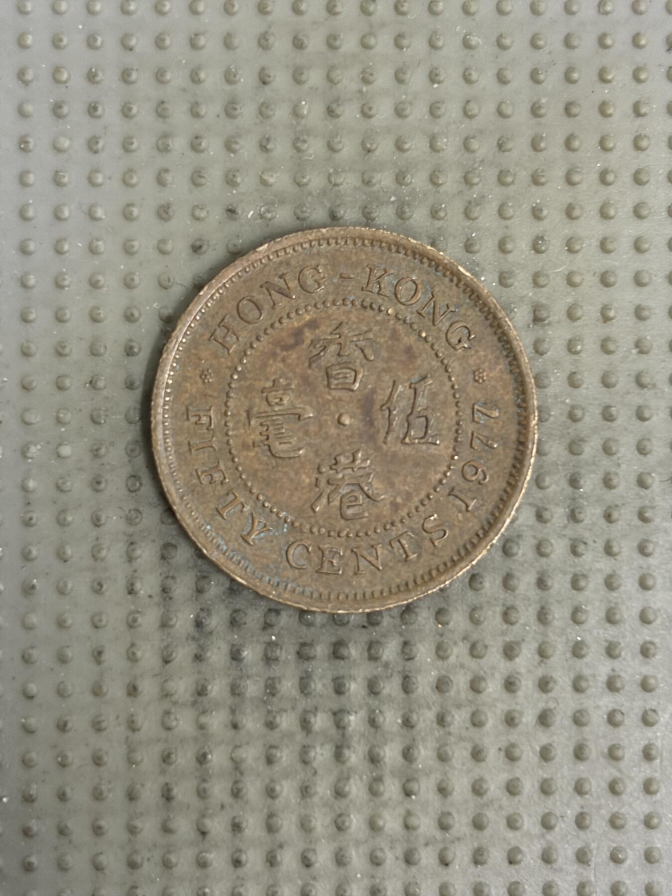 2026年第4场各国散币拍卖（总第154场） 香港1977年五毫