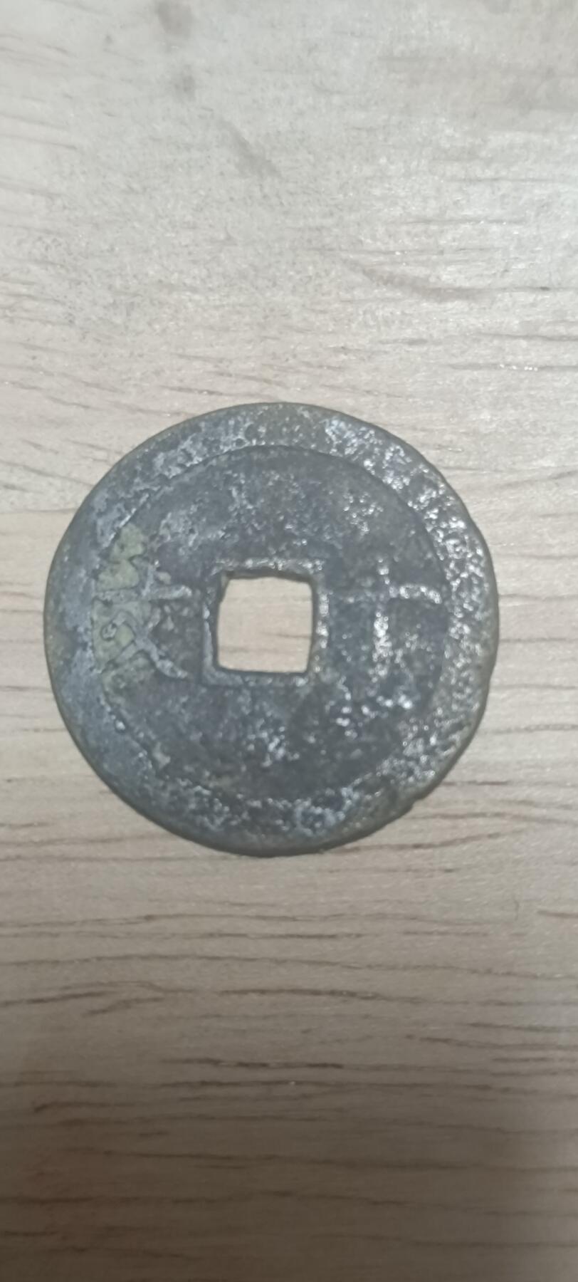 万国钱币阁第二场 成泰通宝②