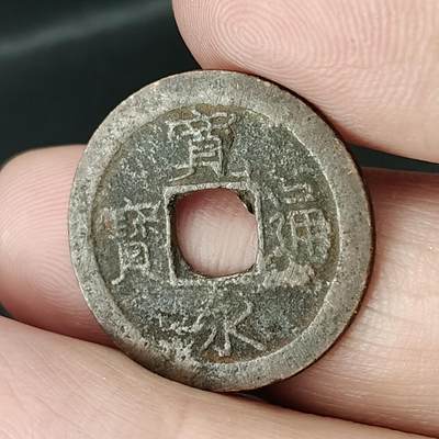 猩哥外币小铺➨【第217场】 - 宽永通宝