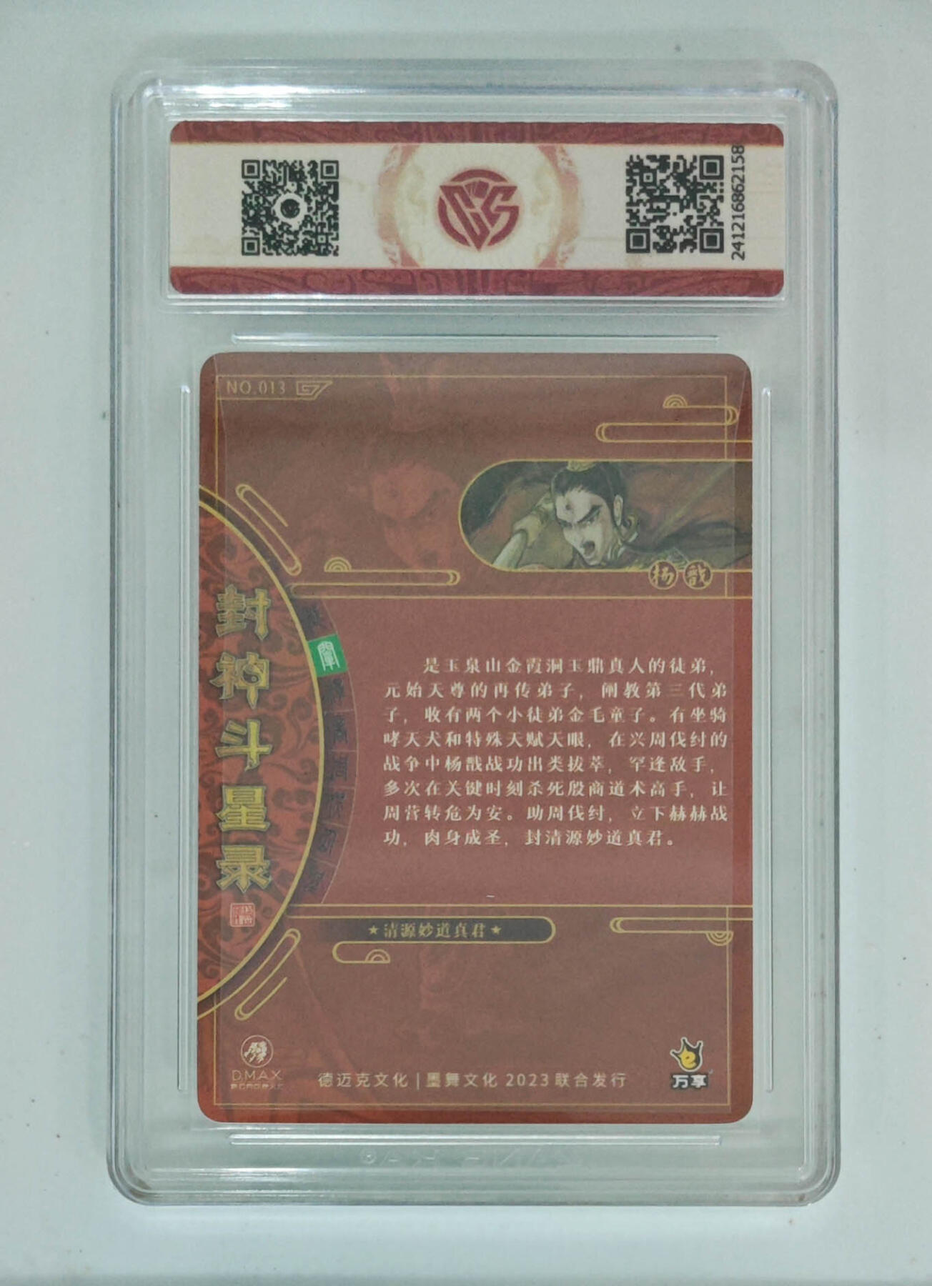 亡灵潮玩 马年第二场 2月3日 晚8点截拍 【评级卡】杨戬