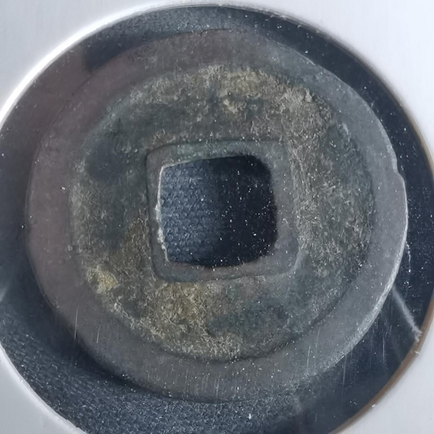 沼泽如烟--第956场 元丰通宝