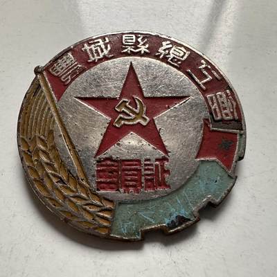 🌹外币初藏🌹🐯2026年第5场  每周二四六晚8️⃣点 接代拍 - 50年代江西省丰城县总工会会员章 背面南昌胡华兴为当时知名的制作工坊