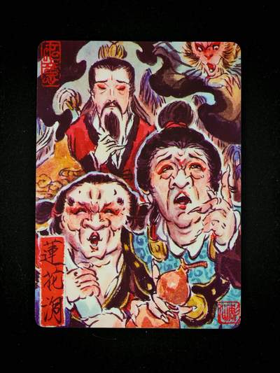 琦卡当当铺～第30期★★一大波美女正向你走来~支持寄存★★~【9点40结束】扫码加群抽[包邮券]~ - 焱卡文化/燎原卡牌-西游记-雕仙绘-莲花洞-普卡-1张