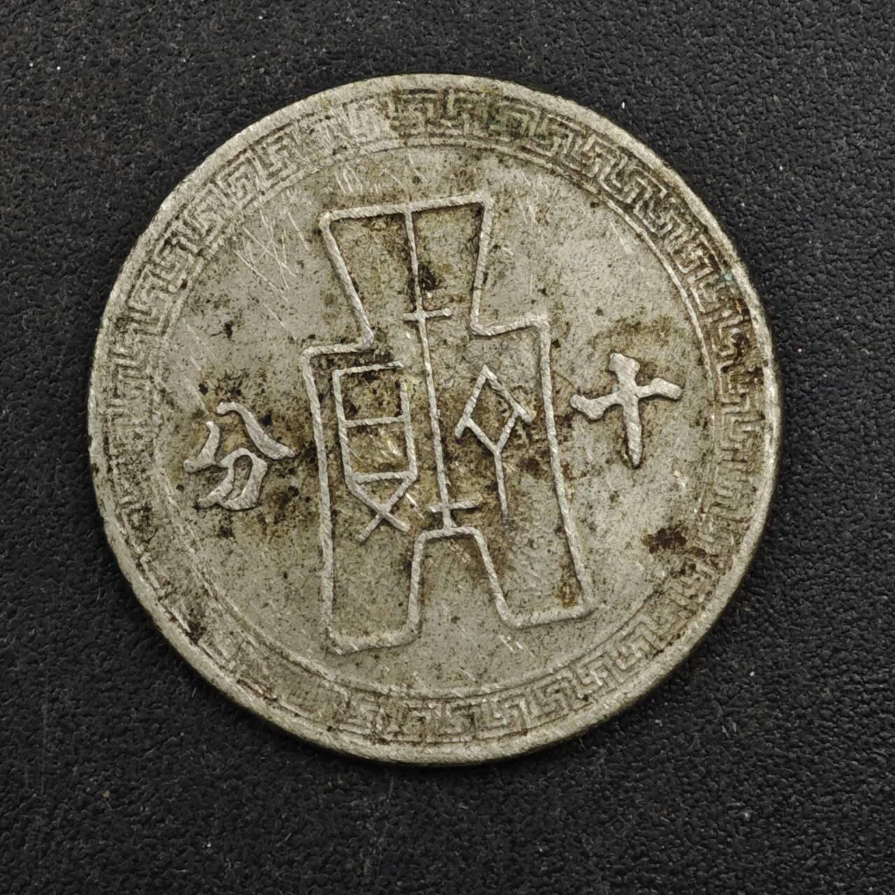 【淘币小摊】实时拍第八百四十三拍   散币场   满百包邮可预留二周 每周一统一发货   中华民国孙像十分