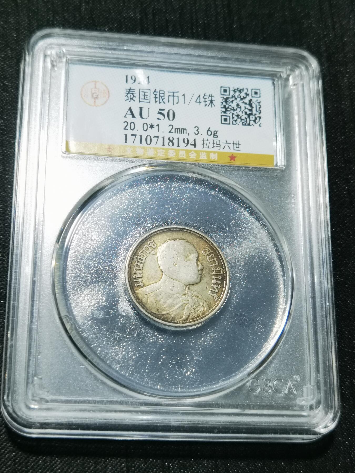 天下钱庄专场欢迎参拍 泰国大象四分之一泰铢银币