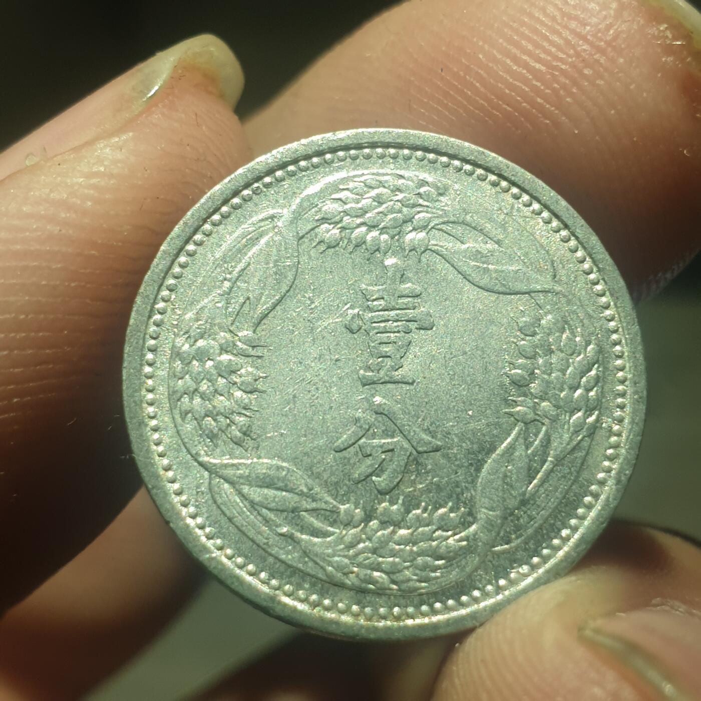 烟海杂币第14场 伪满康德7年1分