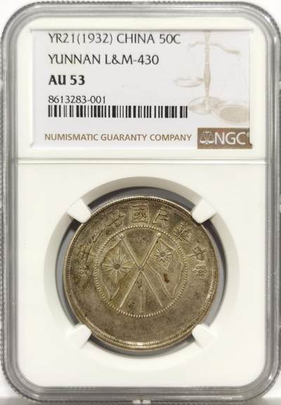 博洋堂世界钱币拍卖第156期（全场包邮） - NGC AU53 民国廿一年云南省造半圆银币，原汁原味老包浆