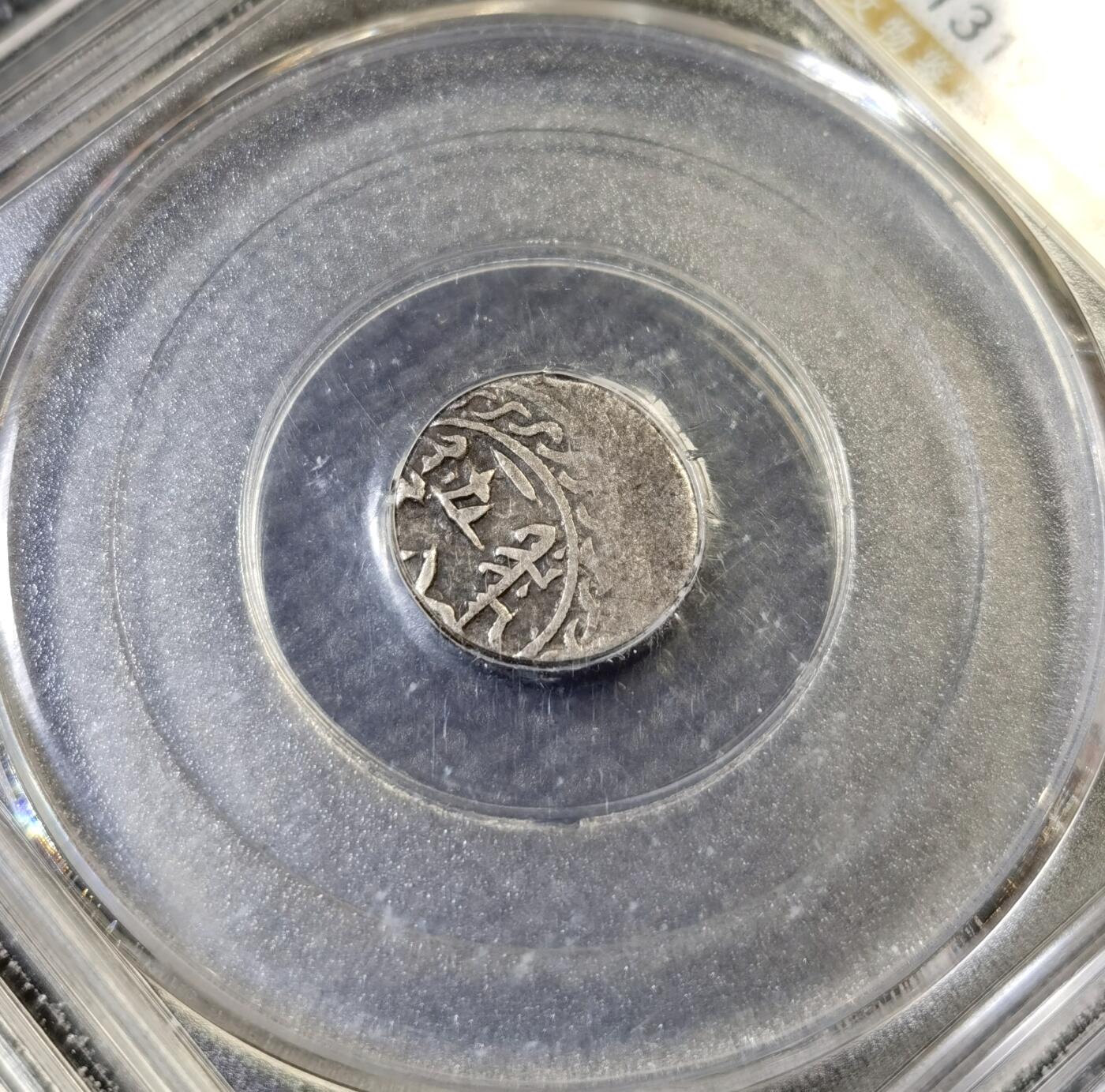 甄臻铺-世界币章拍卖（第46期）送拍享返佣金等优惠多多（1月10日精品场，敬请期待） 公博-XF45 新疆五分天罡，喀什三体文，图案清晰，稀少品种