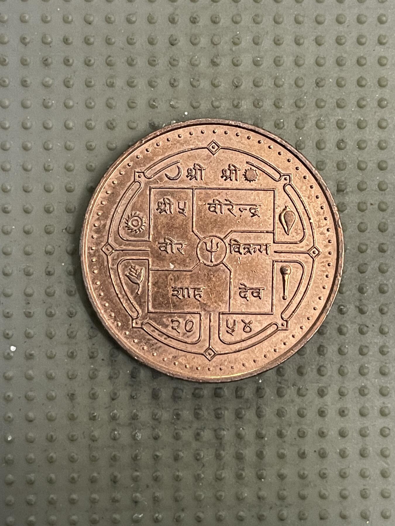 2026年第4场各国散币拍卖（总第154场） 尼泊尔1997年98尼泊尔观光年5卢比纪念币