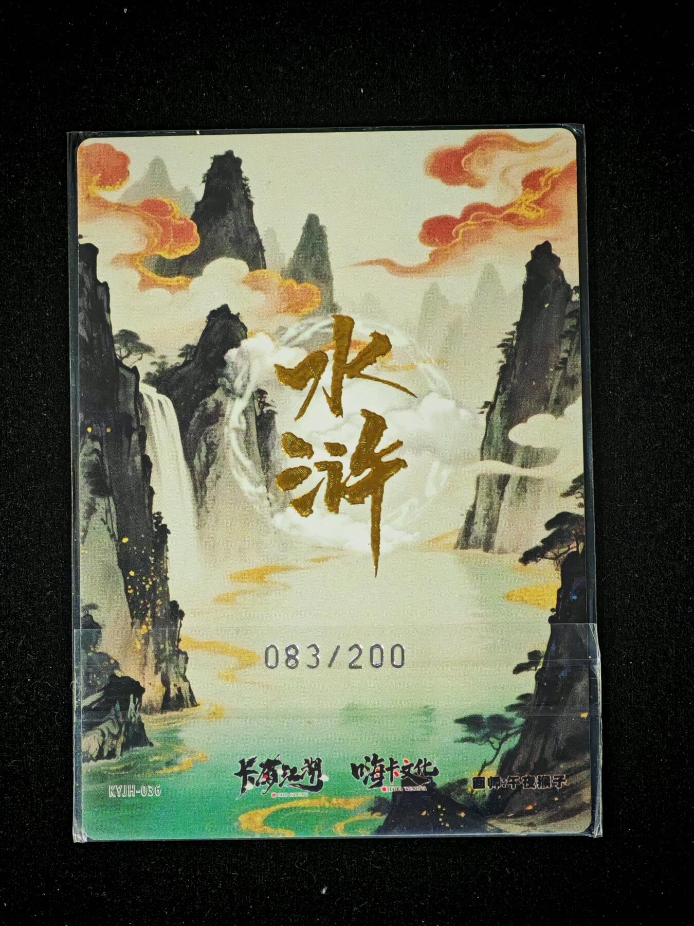琦卡当当铺～第28期★★各种小漏~支持寄存★★~【9点40结束】扫码加群抽[包邮券]~ 嗨卡文化-卡有江湖-午夜猴子-浪子燕青-粗闪-083/200-1张