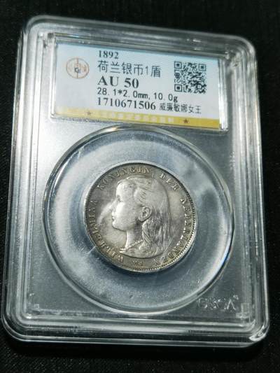 天下钱庄专场欢迎参拍 - 荷兰威廉敏娜萝莉头银币