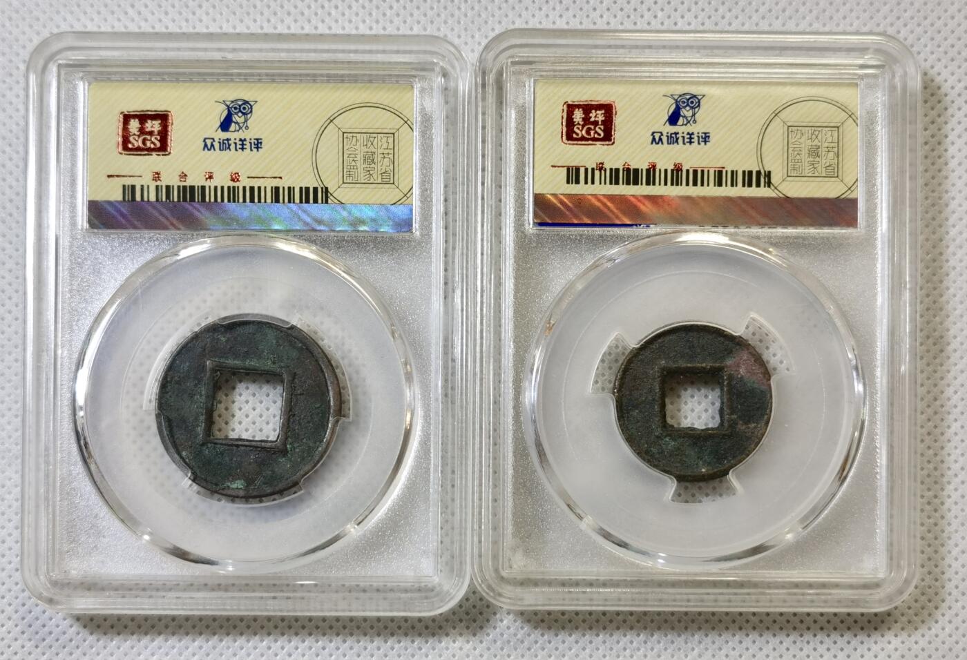 甄臻铺-世界币章拍卖（第46期）送拍享返佣金等优惠多多（1月10日精品场，敬请期待） 东汉五铢+新朝货权各一枚