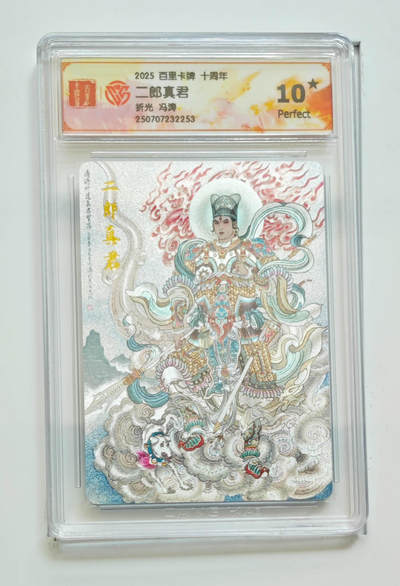 亡灵潮玩 马年第二场 2月3日 晚8点截拍 - 【评级卡】冯涛 二郎真君