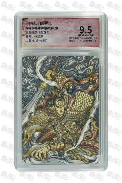 亡灵潮玩 马年第二场 2月3日 晚8点截拍 - 【评级卡】张建东 二郎神 折光粗闪 GEM MINT/P