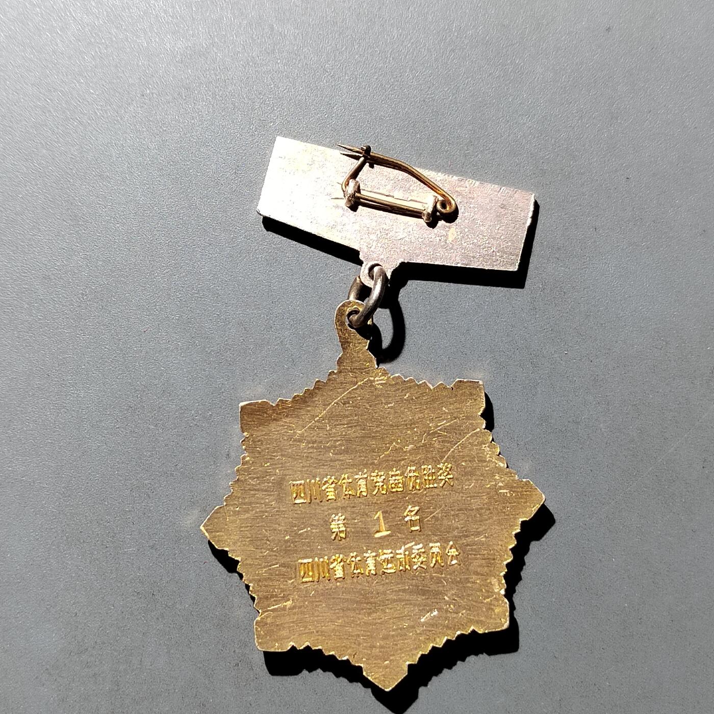 PCAI钱币   7-699  证章小专场 奖章