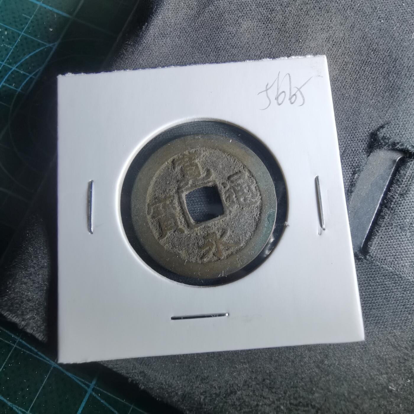 沼泽如烟--第956场 宽永通宝背佐