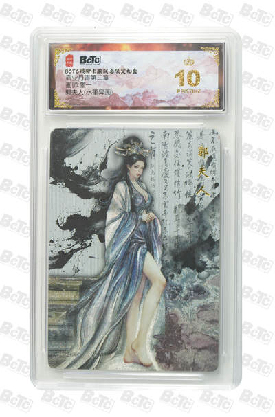 欢迎送拍、零成本上架，释放现金流，合理分配上拍卡品 - 【水墨异画】墨一 郭夫人  霸业丹青第二章  琅琊卡藏联名限定礼盒  分值10星