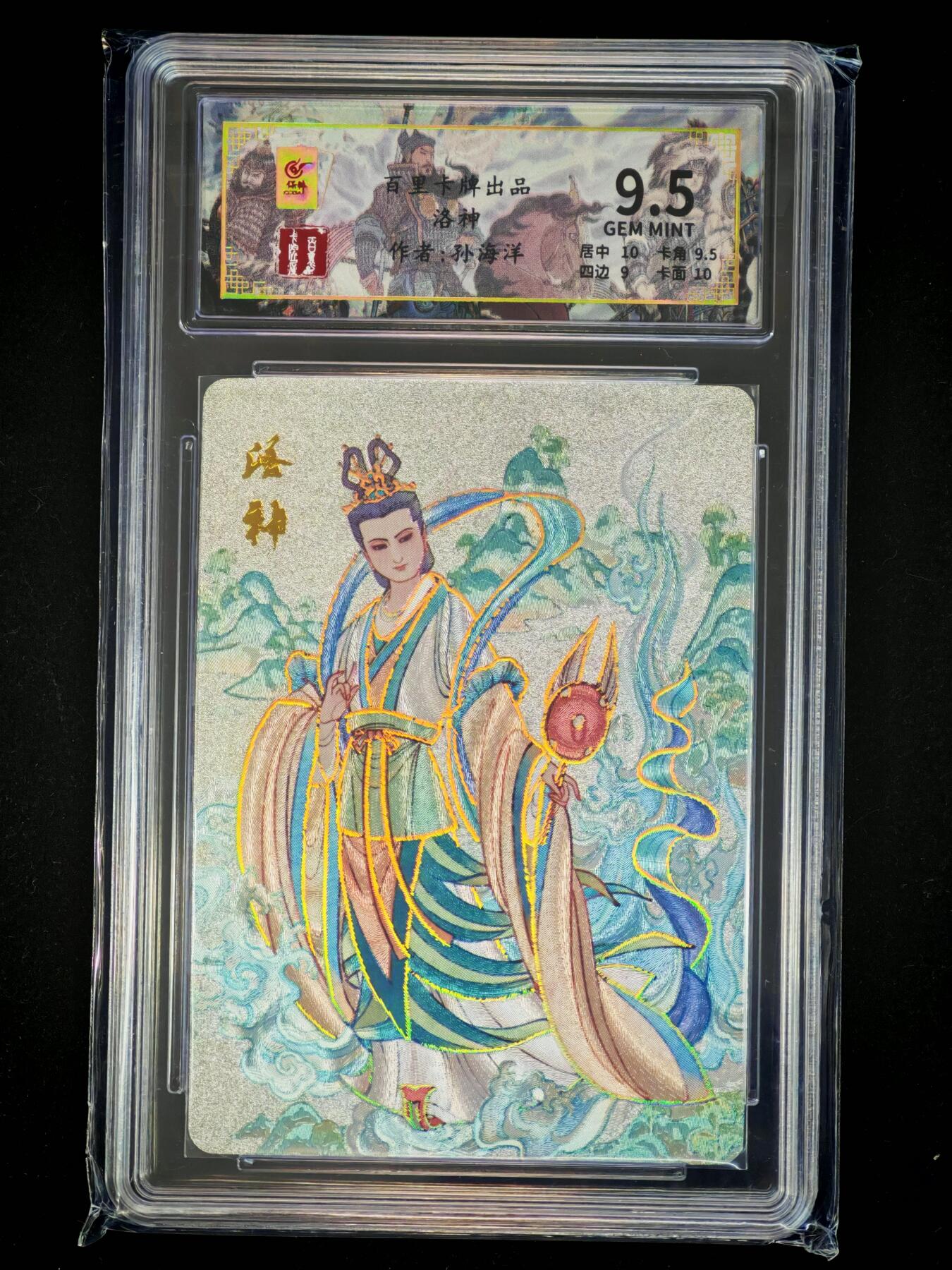 琦卡当当铺～第28期★★各种小漏~支持寄存★★~【9点40结束】扫码加群抽[包邮券]~ 百里卡牌-洛神-孙海洋绘-粗闪051/128-9.5分-1张