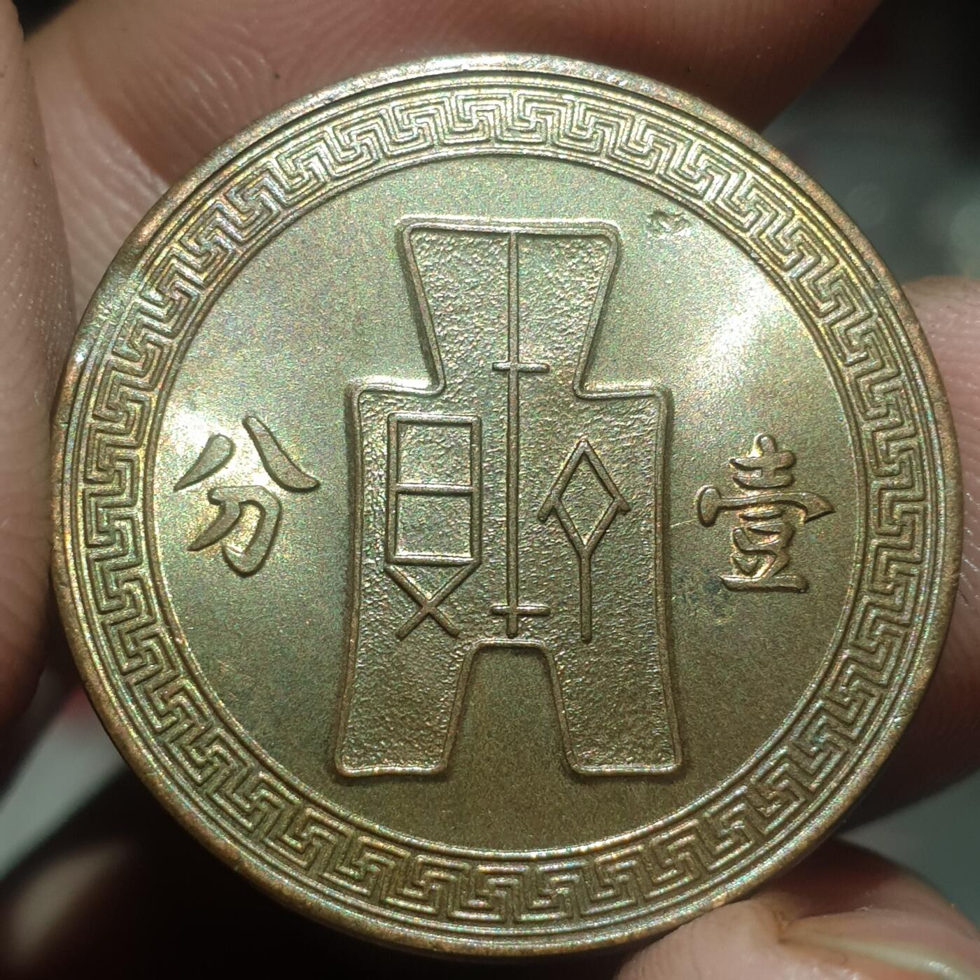 烟海杂币第14场 民国26年1分