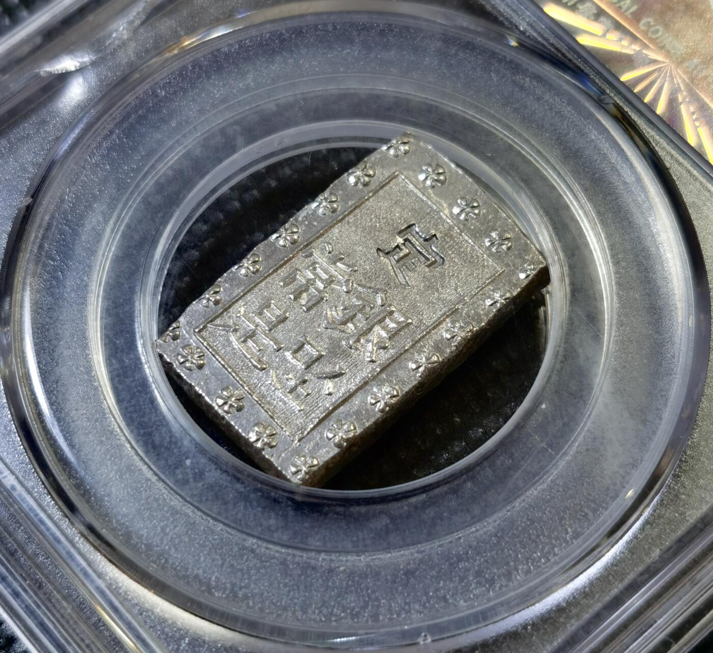 甄臻铺-世界币章拍卖（第46期）送拍享返佣金等优惠多多（1月10日精品场，敬请期待） 公博-MS64+ 分日本1859-68年一分银