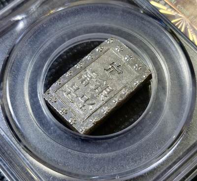 甄臻铺-世界币章拍卖（第46期）送拍享返佣金等优惠多多（1月10日精品场，敬请期待） 公博-MS64+ 分日本1859-68年一分银