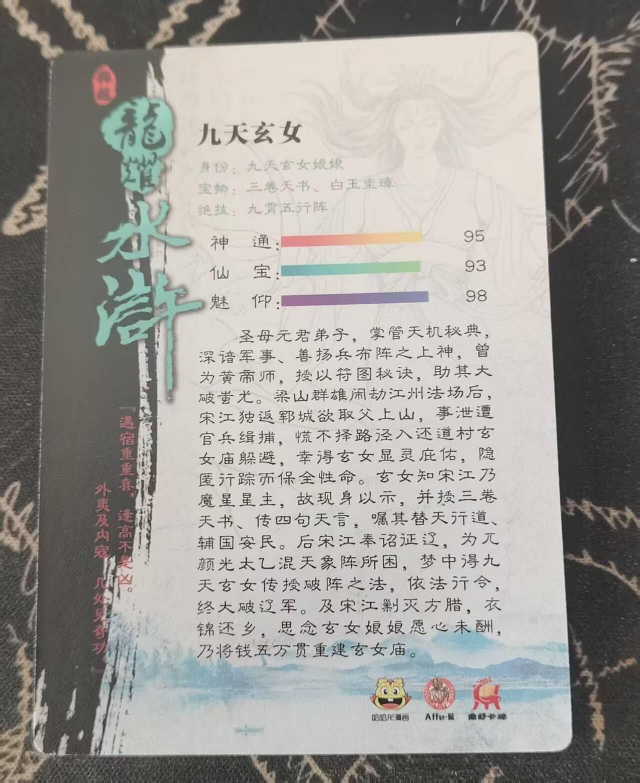 满200包邮！龙虎卡牌-七一场（满200元包邮，无佣金，每周六结拍，欢迎送拍） 半粗  龙耀水浒 - 九天玄女 (大套拆出)
