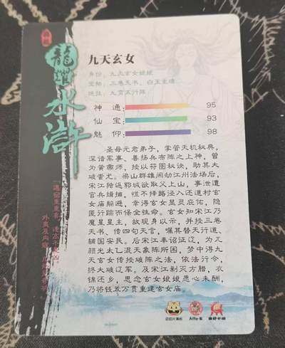 满200包邮！龙虎卡牌-七一场（满200元包邮，无佣金，每周六结拍，欢迎送拍） 半粗  龙耀水浒 - 九天玄女 (大套拆出)