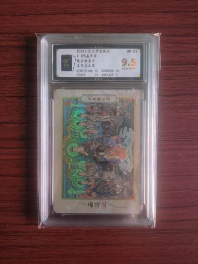 卡牌拍卖（捡漏，送拍） - 2023人民文学出版社，IPS嘉年华展会联名卡，五圣成正果