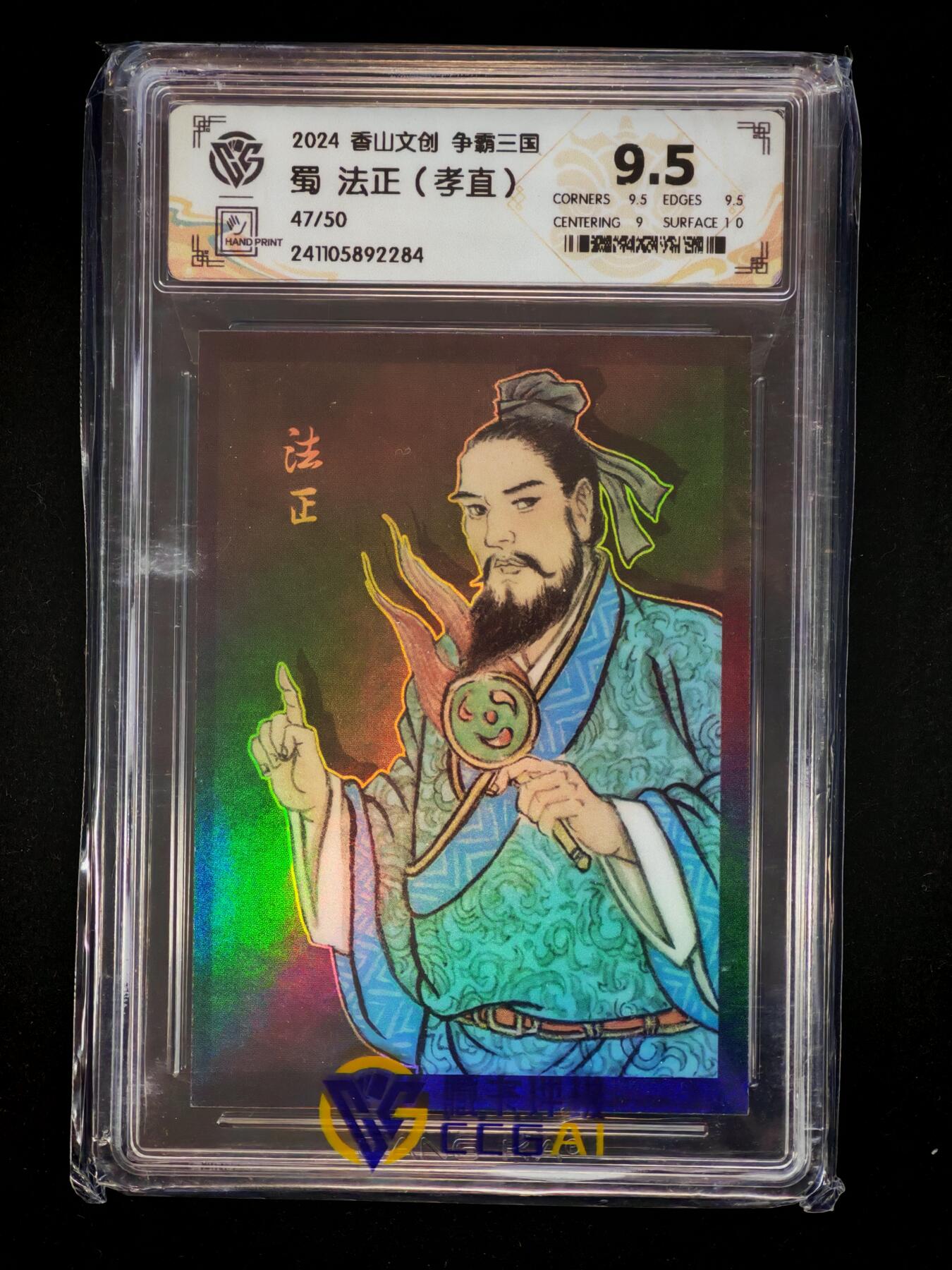 琦卡当当铺～第28期★★各种小漏~支持寄存★★~【9点40结束】扫码加群抽[包邮券]~ 2024 香山文创 争霸王国 -蜀法正（孝直）-9.5-47/50-1张