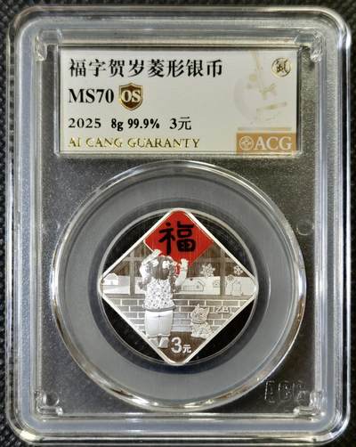 甄臻铺-世界币章拍卖（第46期）送拍享返佣金等优惠多多（1月10日精品场，敬请期待） ACG-MS70 2025年三元8克福字银币纯银