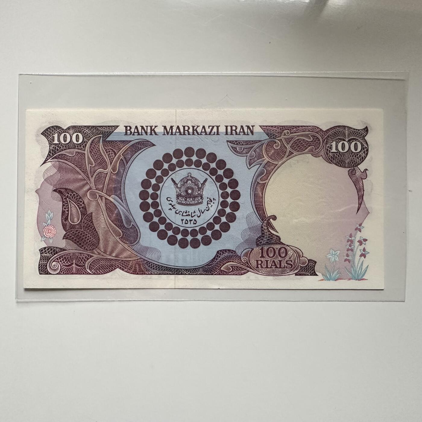 🌹外币初藏🌹🐯2026年第5场  每周二四六晚8️⃣点 接代拍 伊朗1976年巴列维王朝50周年100里亚尔纪念钞