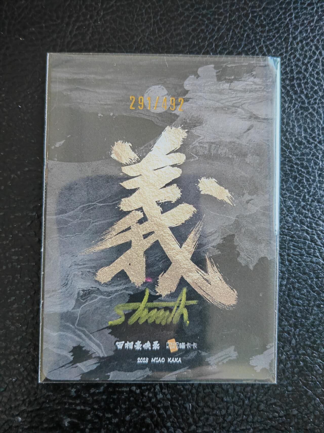 阳大大卡牌拍卖第92期（持续收拍品，周五晚上九点截拍，进群福利早知道） 【亲签】百相豪侠录 特卡 王进 光刻限编291/492
