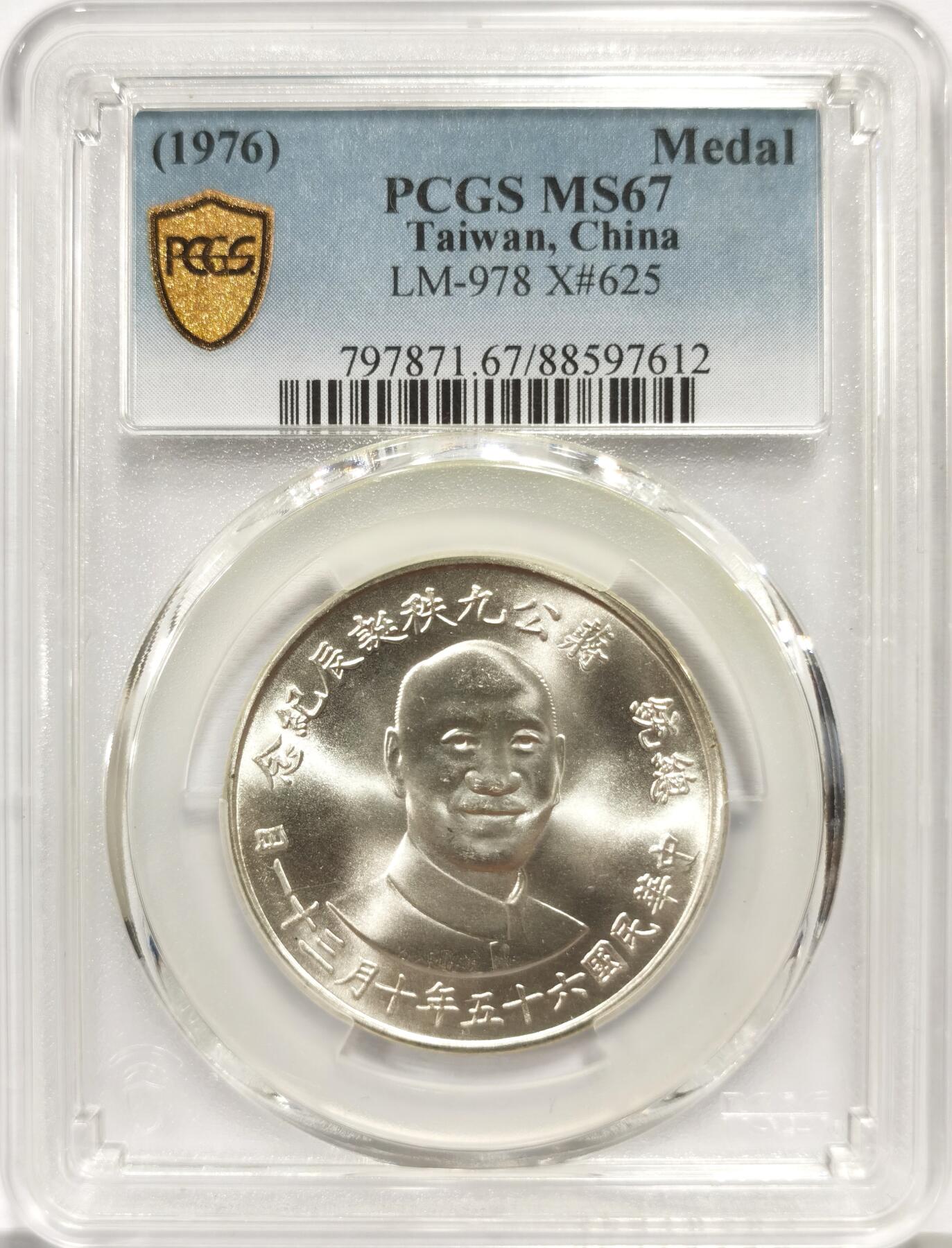 博洋堂世界钱币拍卖第156期（全场包邮） PCGS MS67 台湾省1976蒋介石九秩诞辰纪念银章 背面秋海棠大中华地图 亚军分 66常见 67就很少了
