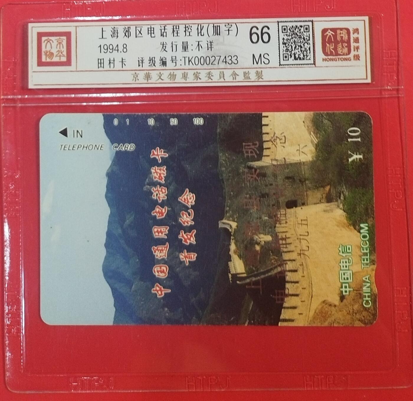 《鸿通俱乐部》拍卖第70期 2026年1月7日21：00延时节拍 通卡新卡《上海郊区电话程控化加字》1枚 鸿通  66分