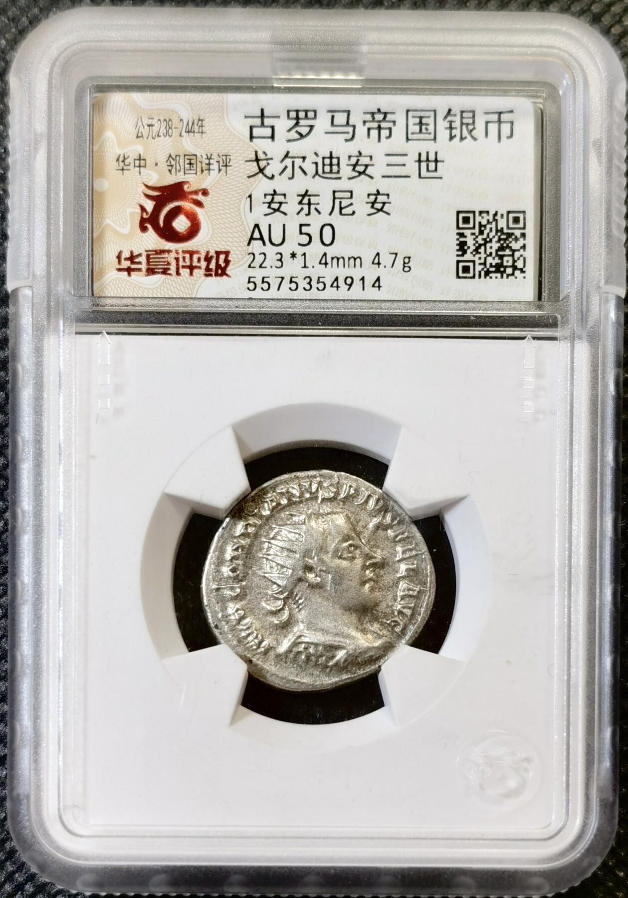 甄臻铺-世界币章拍卖（第46期）送拍享返佣金等优惠多多（1月10日精品场，敬请期待） 华夏邻国详评-AU50 公元238-244古罗马帝国戈尔迪安三世打制银币，正面皇帝头戴芒冠，背面手持丰饶角的命运女神，图案细节完整，铭文清晰