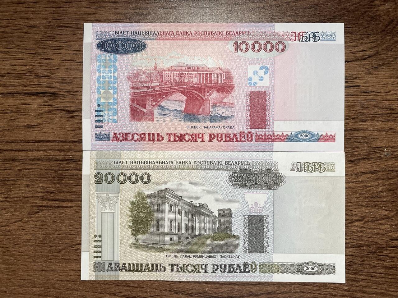 白俄罗斯 10000、20000 unc 