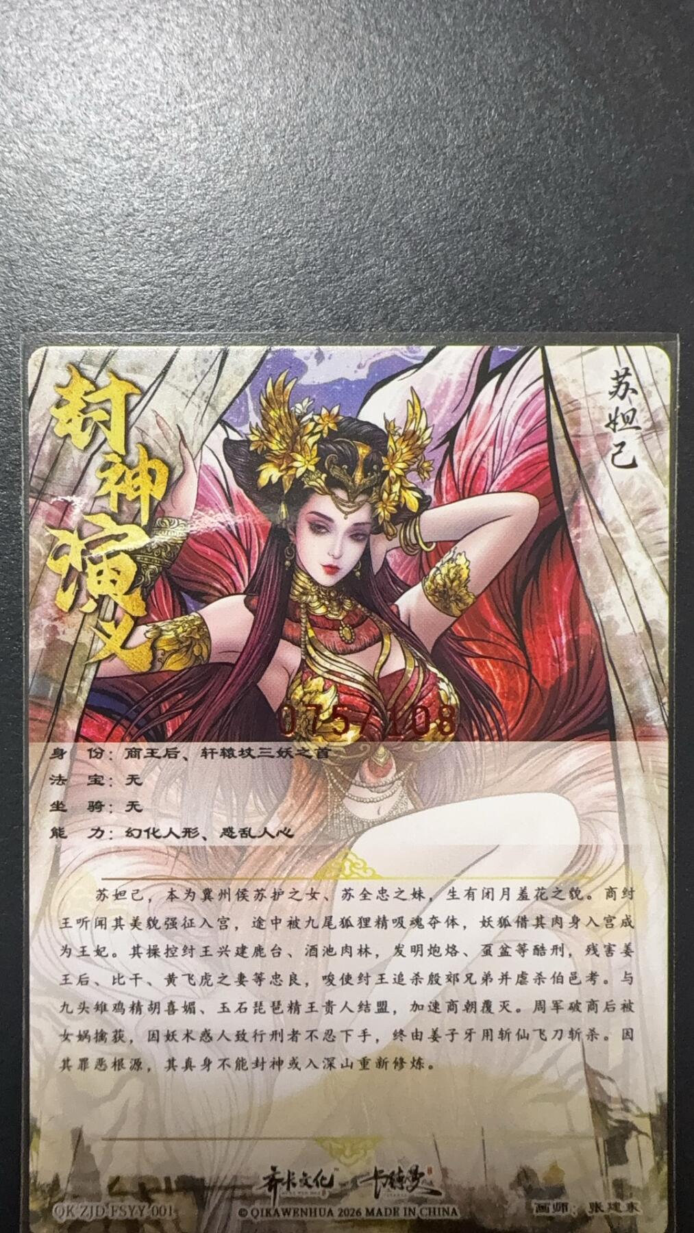 阳大大卡牌拍卖第92期（持续收拍品，周五晚上九点截拍，进群福利早知道） 【亲签卡】卡德曼 张建东 苏妲己 限编075/108