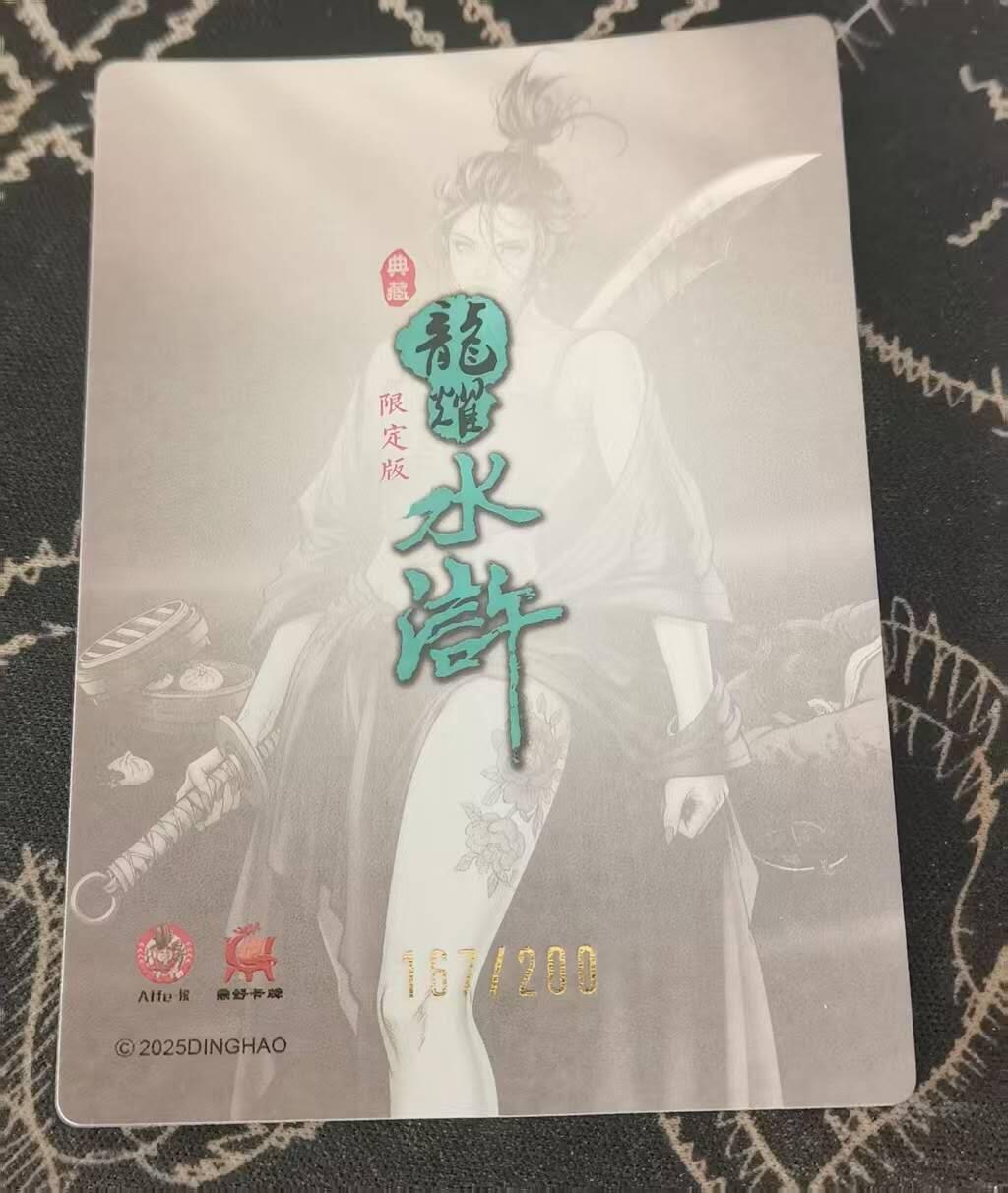 满200包邮！龙虎卡牌-七一场（满200元包邮，无佣金，每周六结拍，欢迎送拍） 【编号167】半粗  龙耀水浒特卡 - 孙二娘