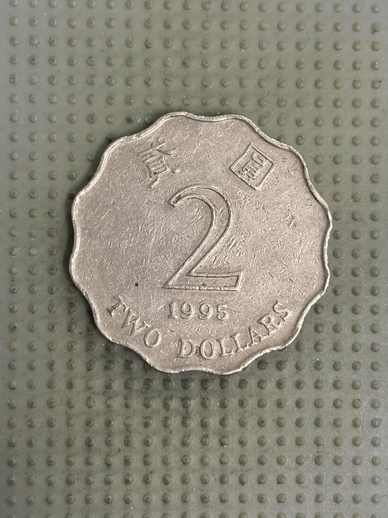 2026年第4场各国散币拍卖（总第154场） 香港1995年2元