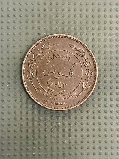 2026年第4场各国散币拍卖（总第154场） - 约旦1984年10费尔