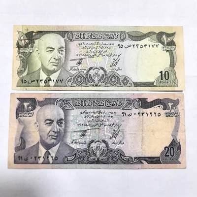 各国外币第108期 无佣金 - 阿富汗10尼 20尼 