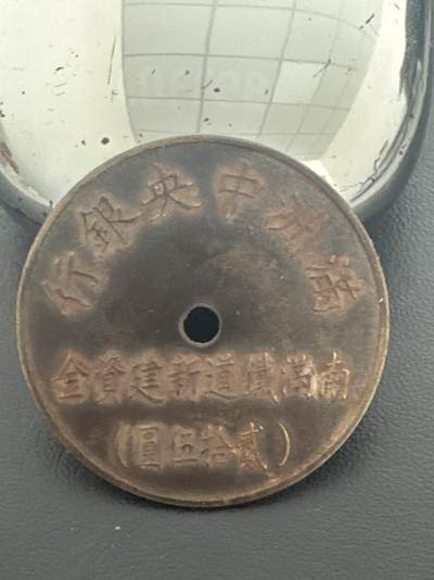 ❤️【币观天下】❤️ 第338期钱币拍卖- 2026.1.9周五晚上6点半场-长期征集拍品 - 满洲中央银币南满钱道新建资料25元编号8527代用币