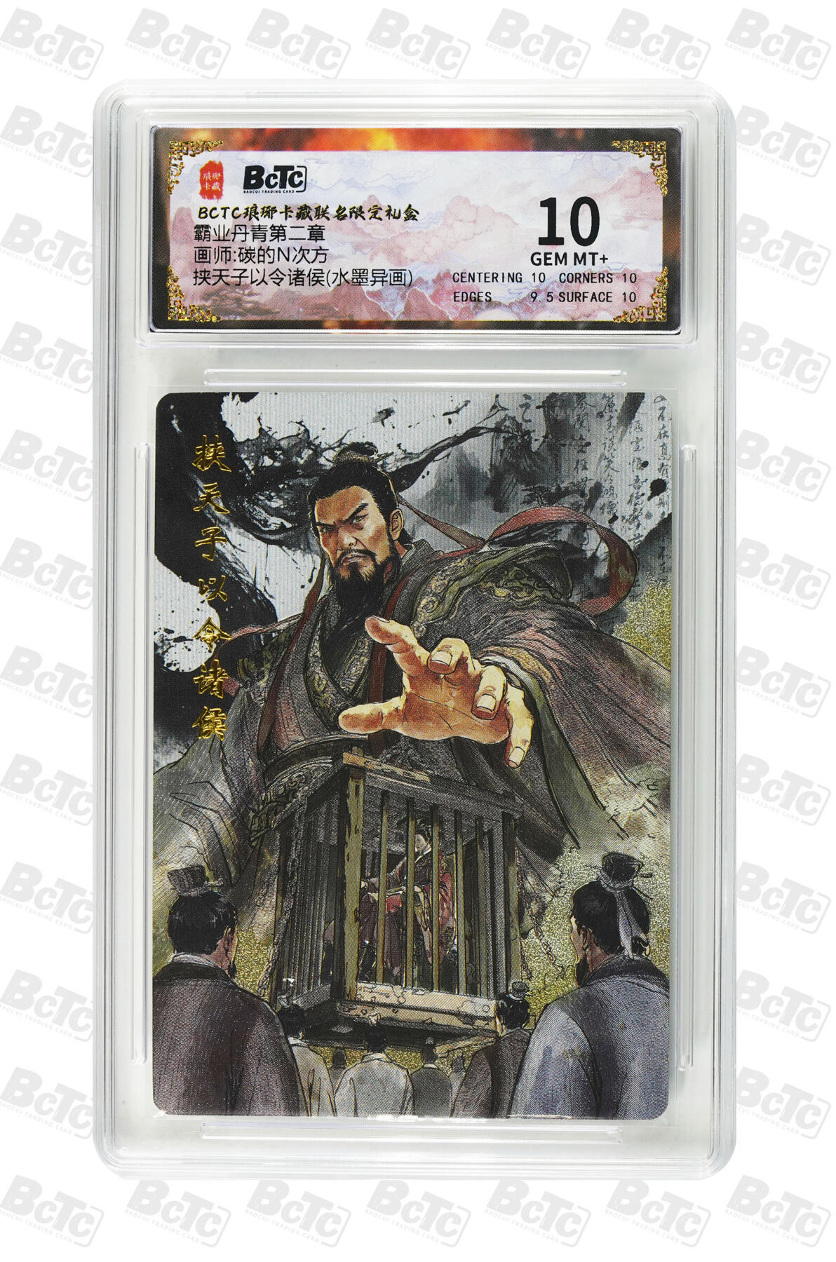 欢迎送拍、零成本上架，释放现金流，合理分配上拍卡品 【水墨异画】碳的N次方 挟天子以令诸侯 霸业丹青第二章  琅琊卡藏联名限定礼盒  分值10