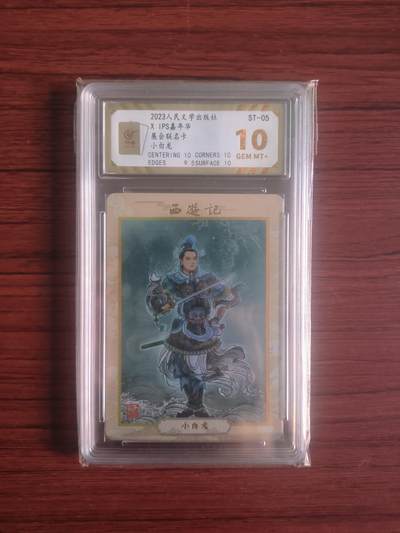 卡牌拍卖（捡漏，送拍） - 2023人民文学出版社，IPS嘉年华展会联名卡，小白龙，保粹爆金10