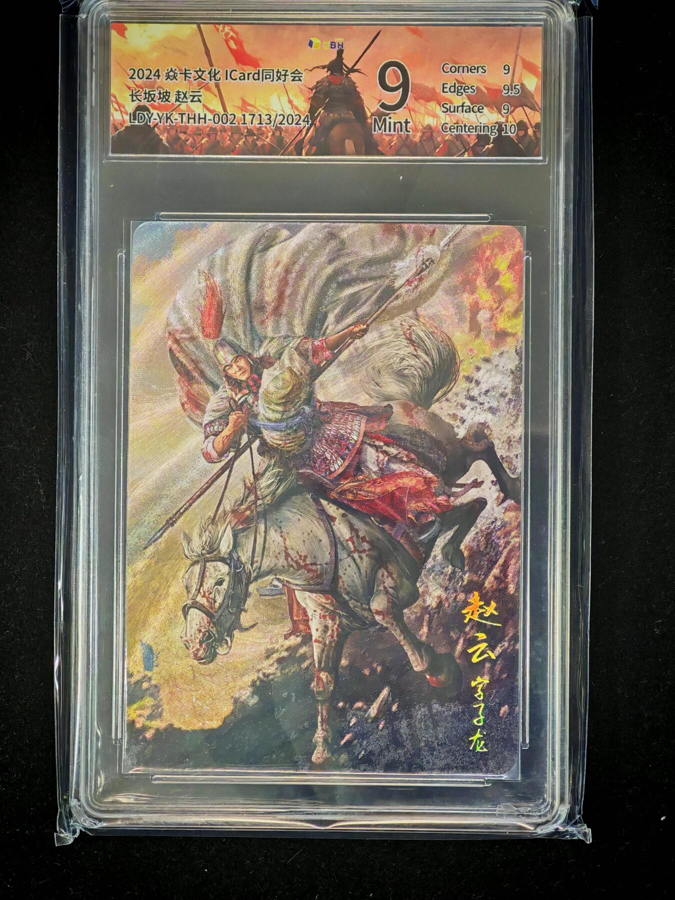 琦卡当当铺～第28期★★各种小漏~支持寄存★★~【9点40结束】扫码加群抽[包邮券]~ 2024焱卡文化ICard同好会 -长坂坡赵云-粗闪-9分（1713/2024）