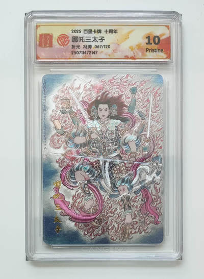 亡灵潮玩 马年第二场 2月3日 晚8点截拍 - 【限编】冯涛 哪吒三太子 67/120