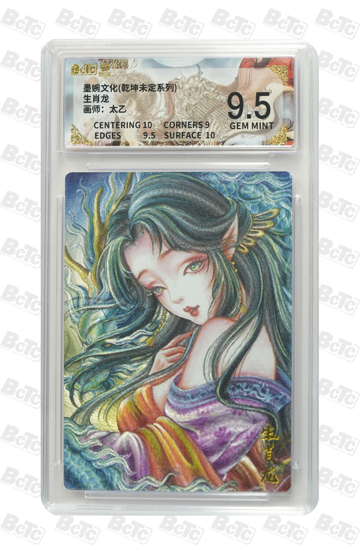 阳大大卡牌拍卖第91期（持续收拍品，周二晚上九点截拍，进群福利早知道） 墨婉文化 乾坤未定系列 太乙 生肖龙