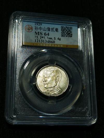 天下钱庄专场欢迎参拍 - 孙像两毫银币